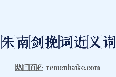 朱南剑挽词近义词是什么意思的图片